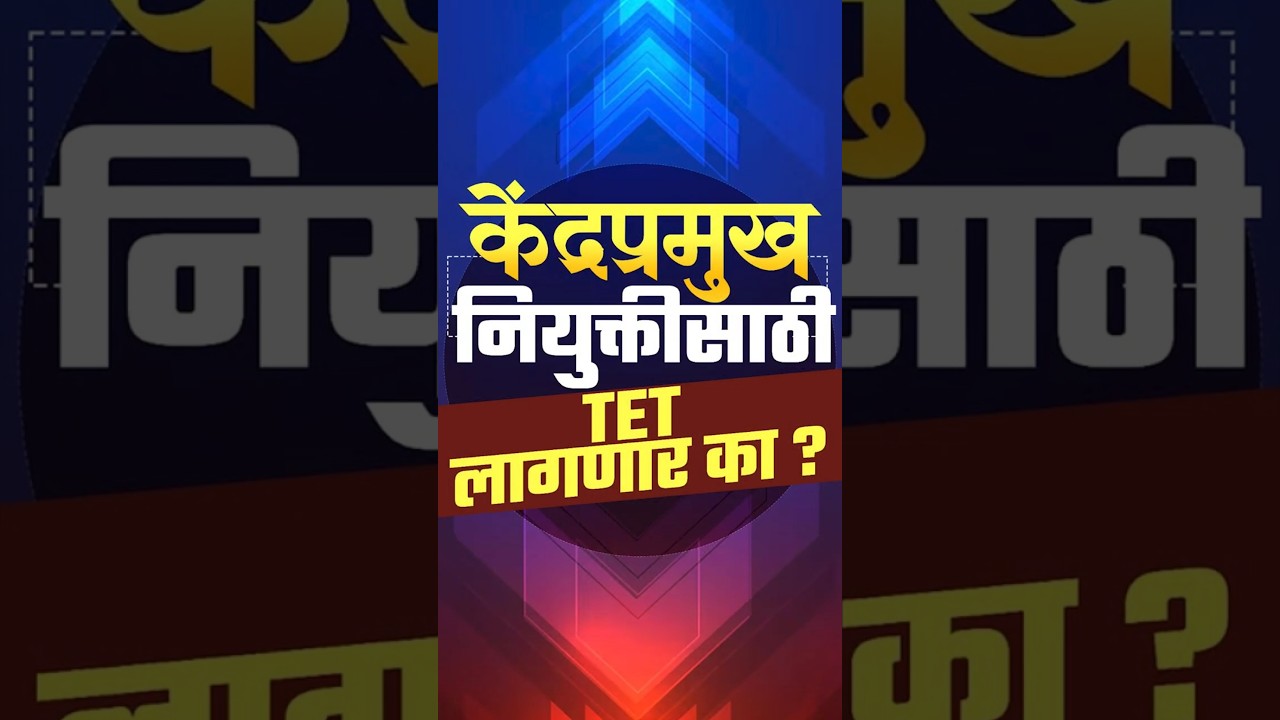केंद्रप्रमुख निकाल जाहीर..केंद्रप्रमुख नियुक्तीसाठी TET लागणार का?#shorts