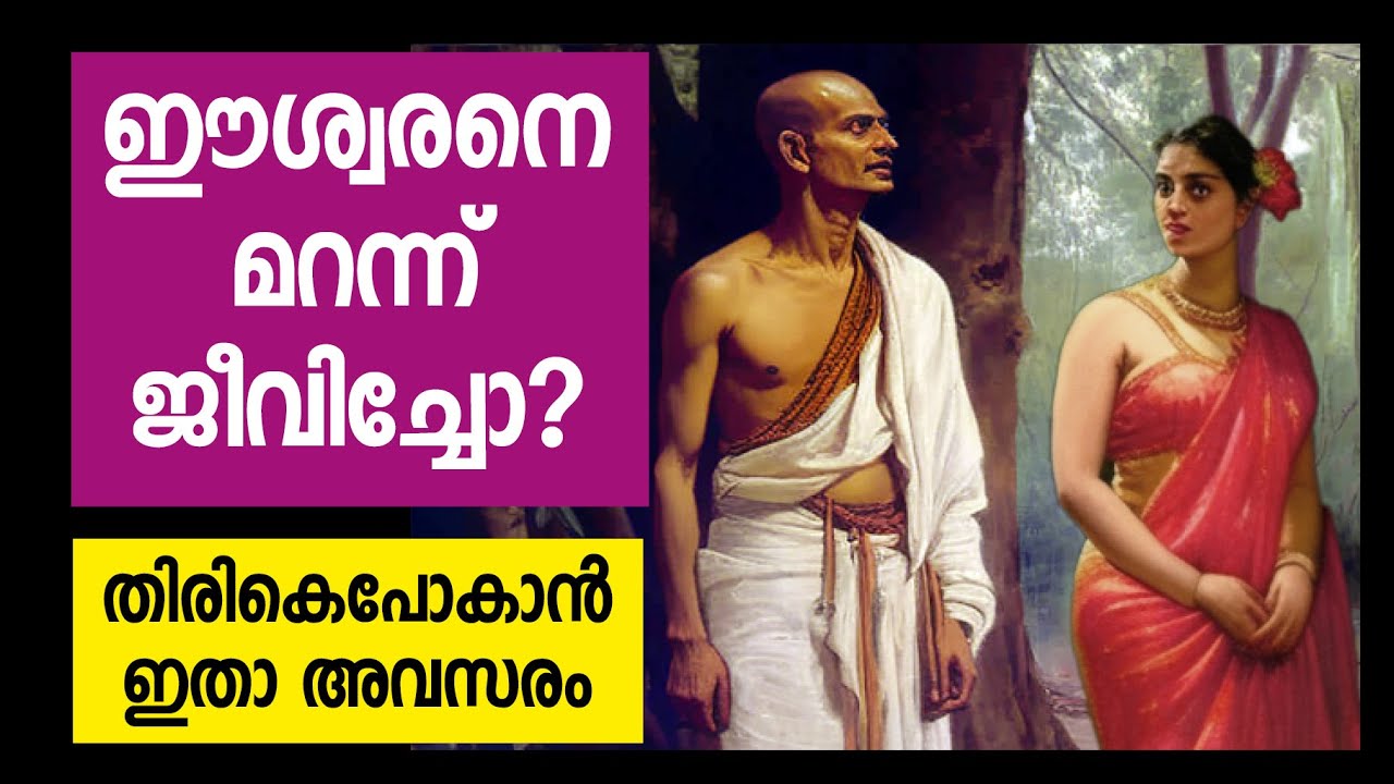ഈശ്വരനെ മറന്നോ?എങ്ങനെ തിരിച്ചുചെല്ലാം? || How to return to the love of God?