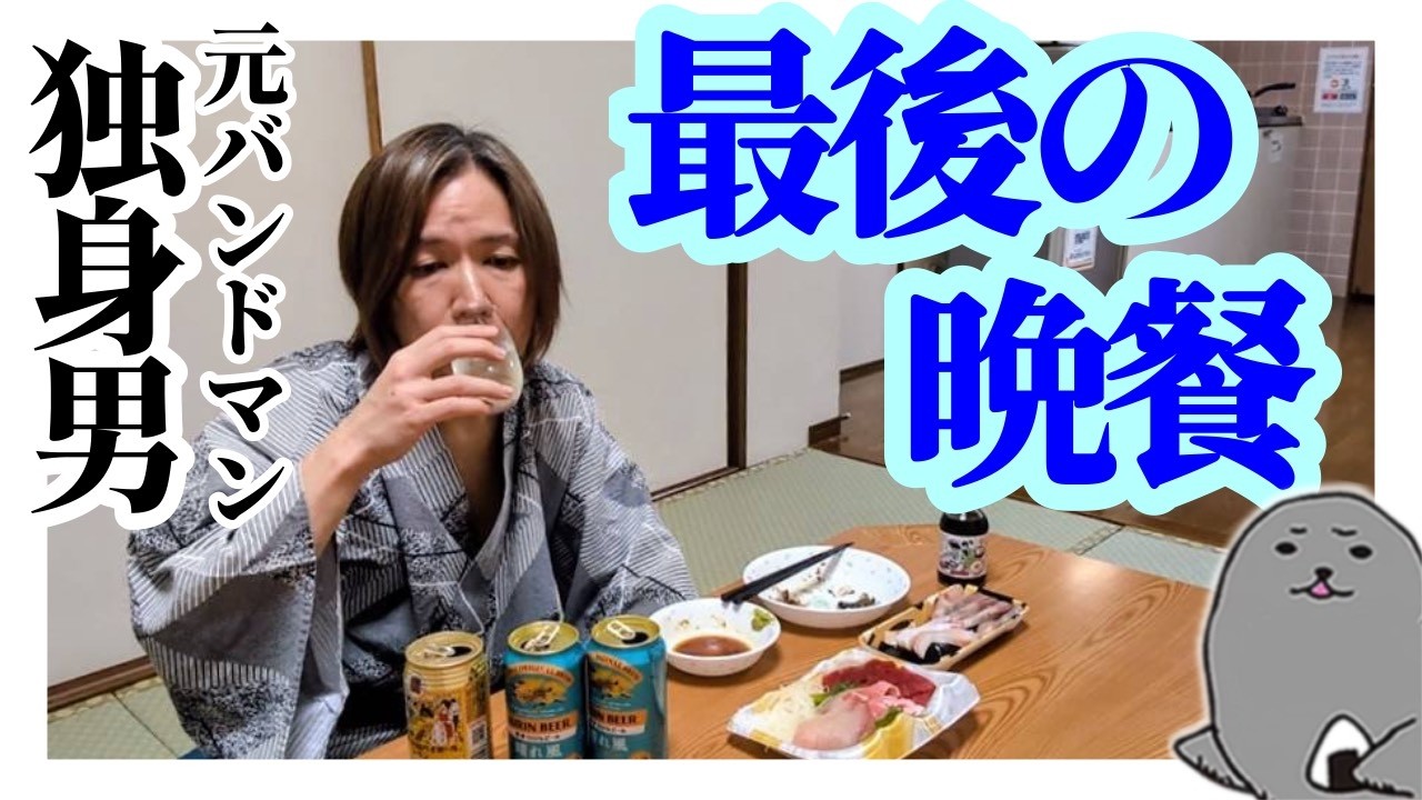 元バンドマン48歳独身男「最後の晩餐」リアルVlog