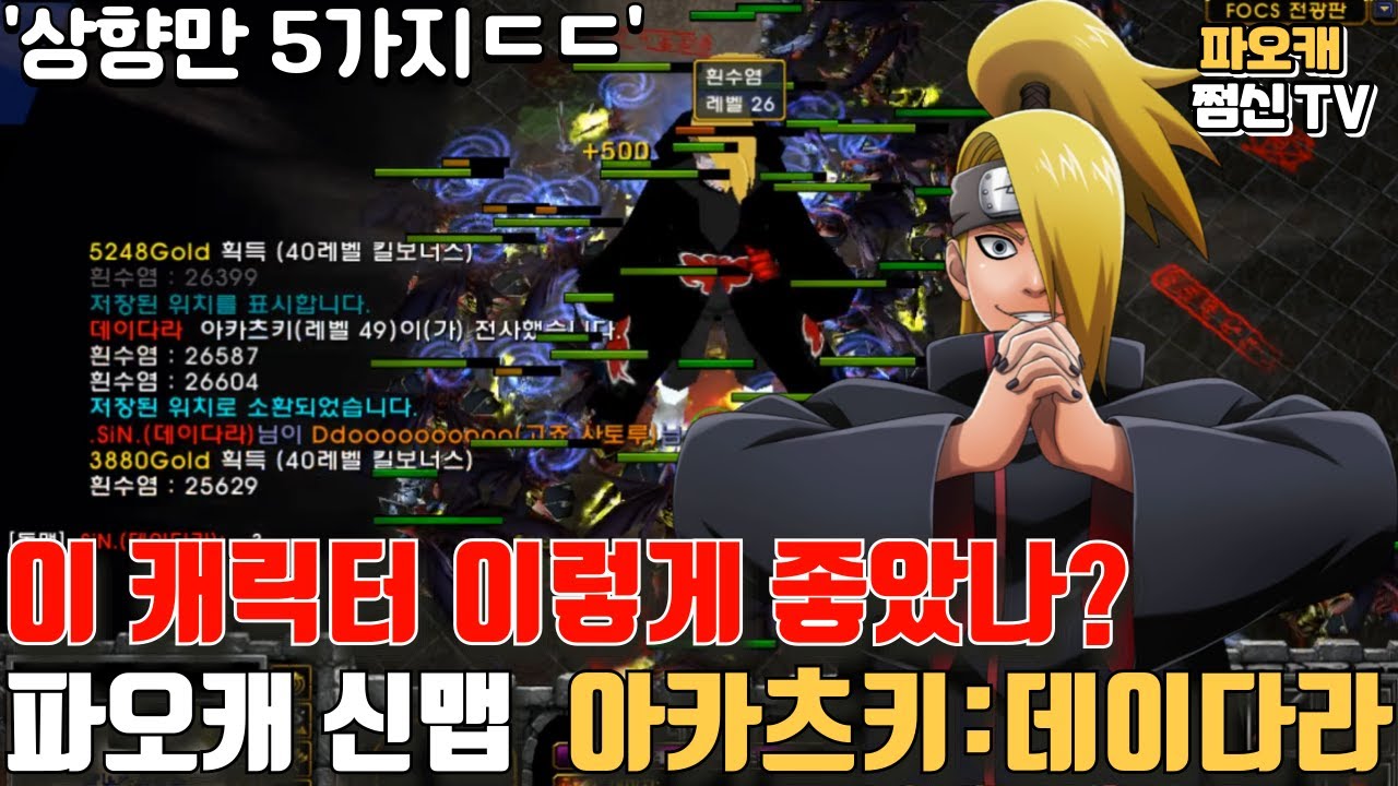 파오캐 신맵 : 이 캐릭터 너무 강력합니다.. '데이다라' ㄷㄷ