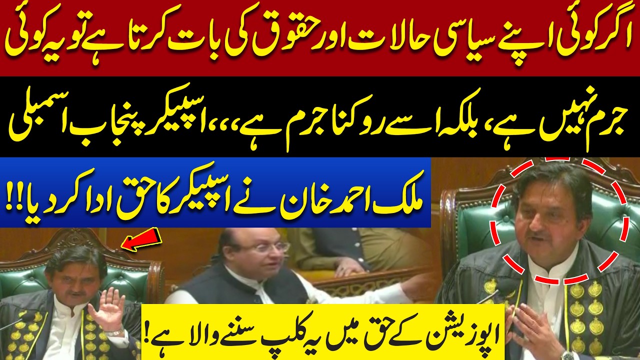 Speaker Malik Ahmad Khan Defends Opposition Rights in Punjab Assembly 🔥 | Pakistan News