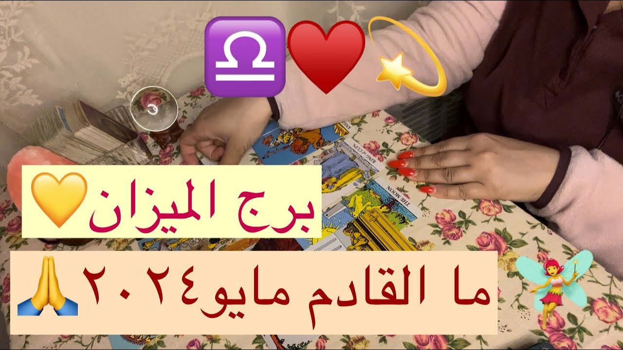برج الميزان ما القادم مايو٢٠٢٤💫🥰لا داعى للشك /حرر نفسك من سجن الماضى/اللى جاى احلى واحلى