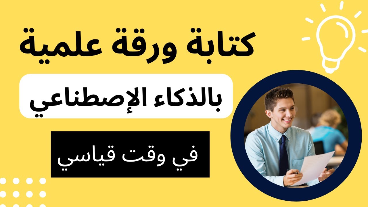 جربت اكتب ورقة علمية للبحث بتاعي بأدوات الذكاء الاصطناعي و النتيجة مبهرة و خلصتها في وقت قياسي 👌📝❤️