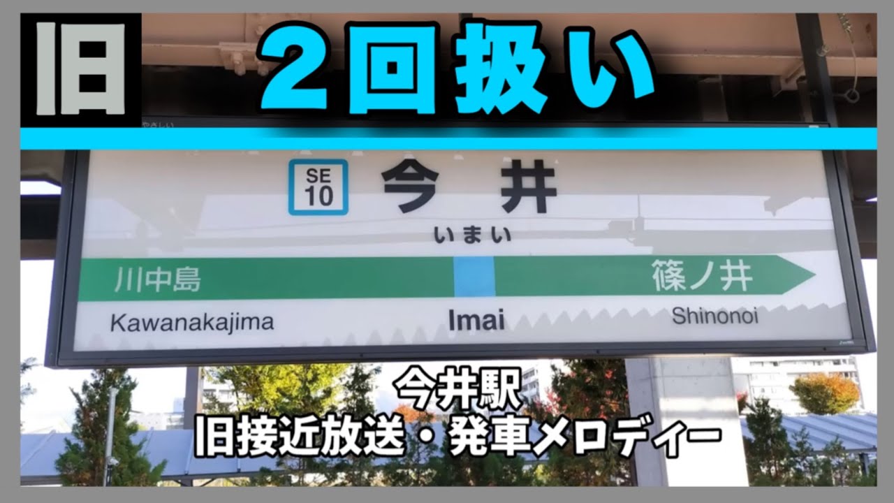【2回扱い】JR今井駅 旧接近放送・発車メロディー『曲名不明(長野2番)』