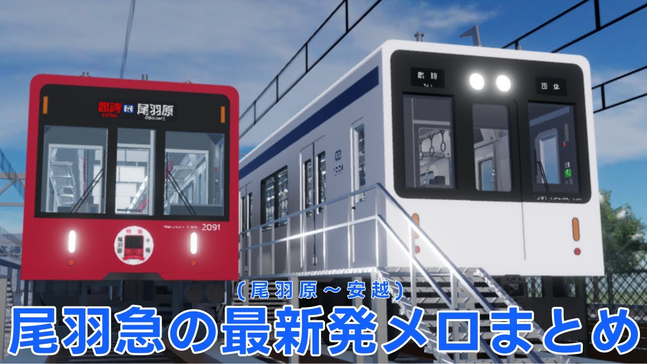 尾羽急の最新発メロ集