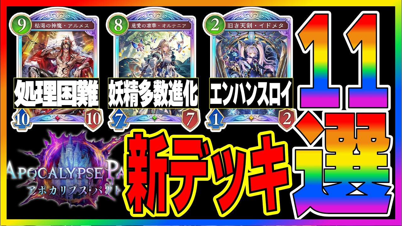 新パック全新カード公開！面白そうな新デッキ11選【アポカリプス・パクト】【シャドバビヨンド】