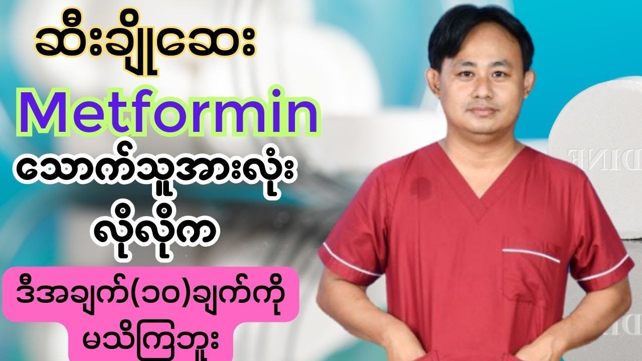 ဆီးချိုဆေးMetformin နဲ့ပတ်သက်ပြီး သိကိုသိထားရမယ့် အချက်(၁၀)ချက်