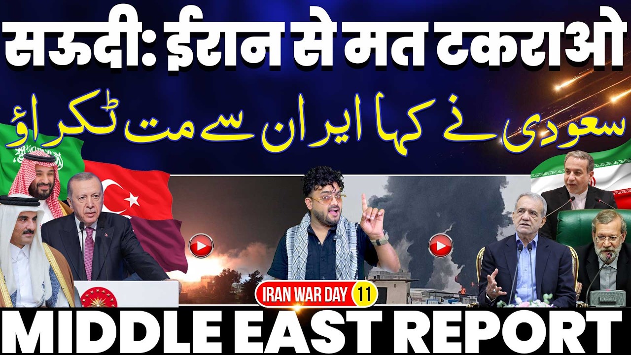 सऊदी अरब का अरब देशों को संदेश “ईरान से मत टकराना” | ईरान की मिसाइलों का भारत पर असर | दुनिया परेशान