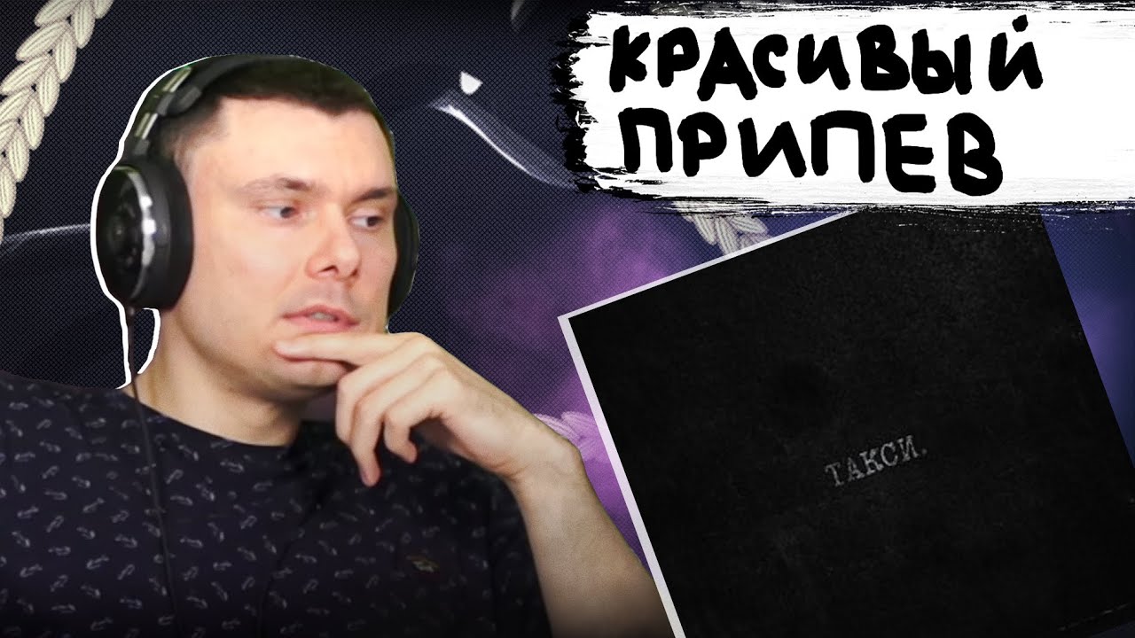 тринадцать карат - такси. | Реакция и разбор