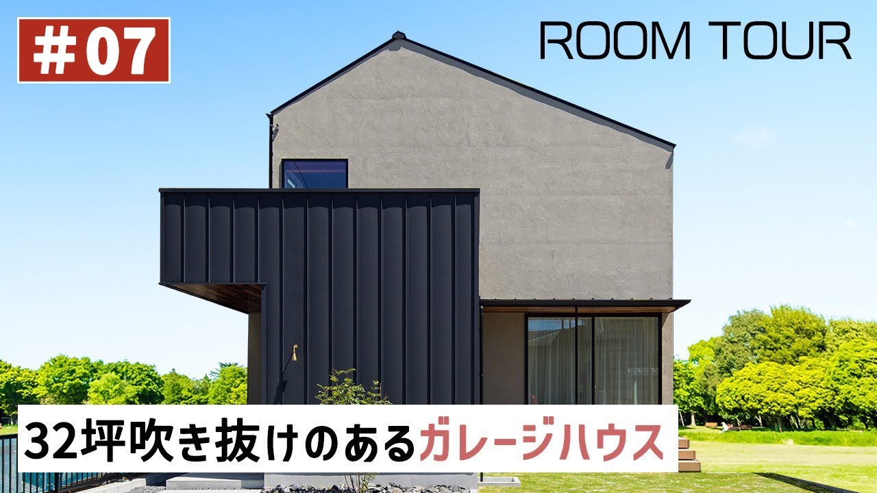【ルームツアーvol.7】32坪 吹き抜けのあるガレージハウス｜家ZOU｜岐阜県の注文住宅｜ガレージ｜ガルバ｜多治見