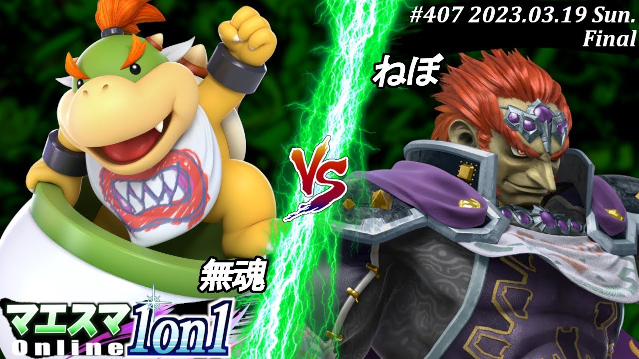 マエスマ1on1#407[F+おまけ] 無魂(クッパJr.）VS ねぼ(ガノンドロフ) #スマブラSP #マエスマ