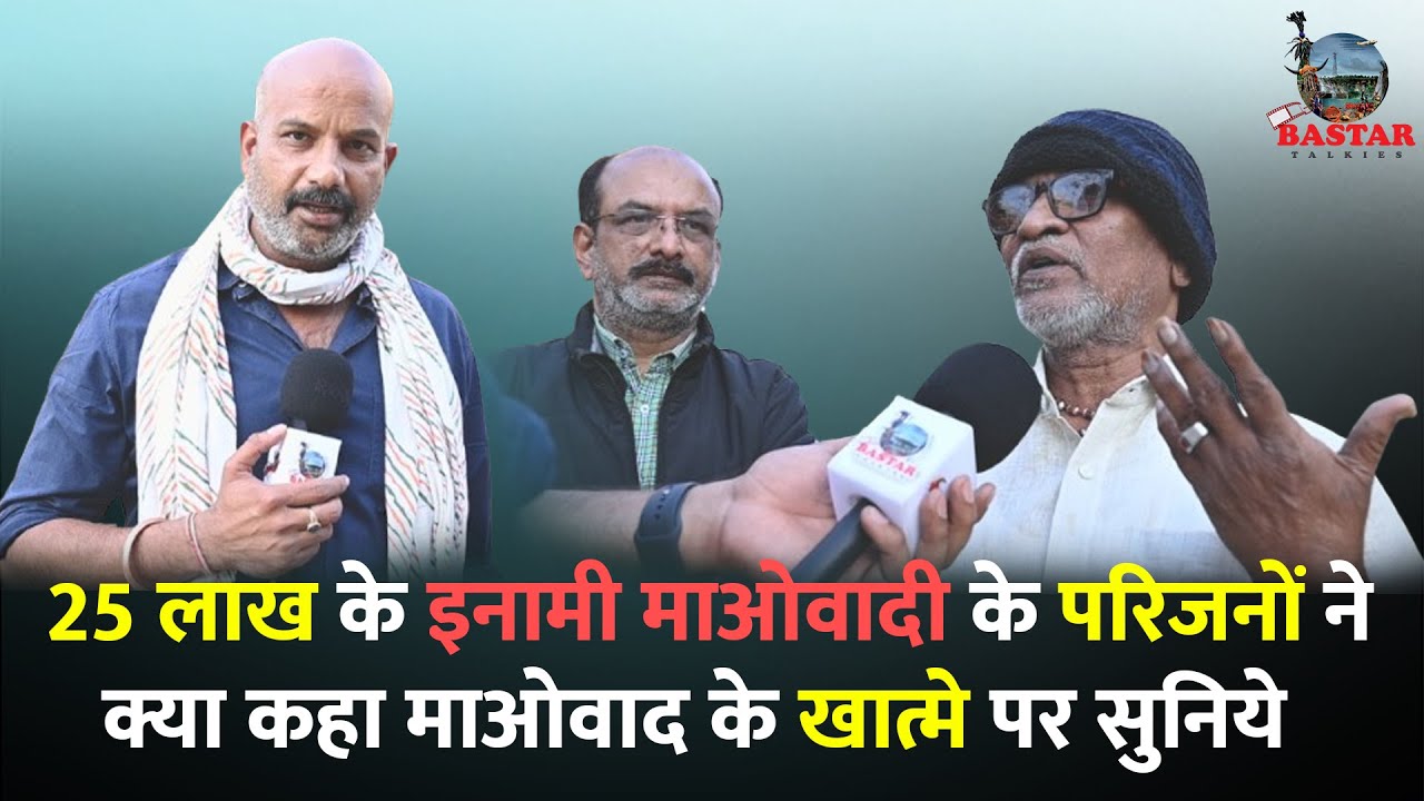 25 लाख के इनामी माओवादी के परिजनों ने क्या कहा माओवाद के खात्मे पर सुनिये