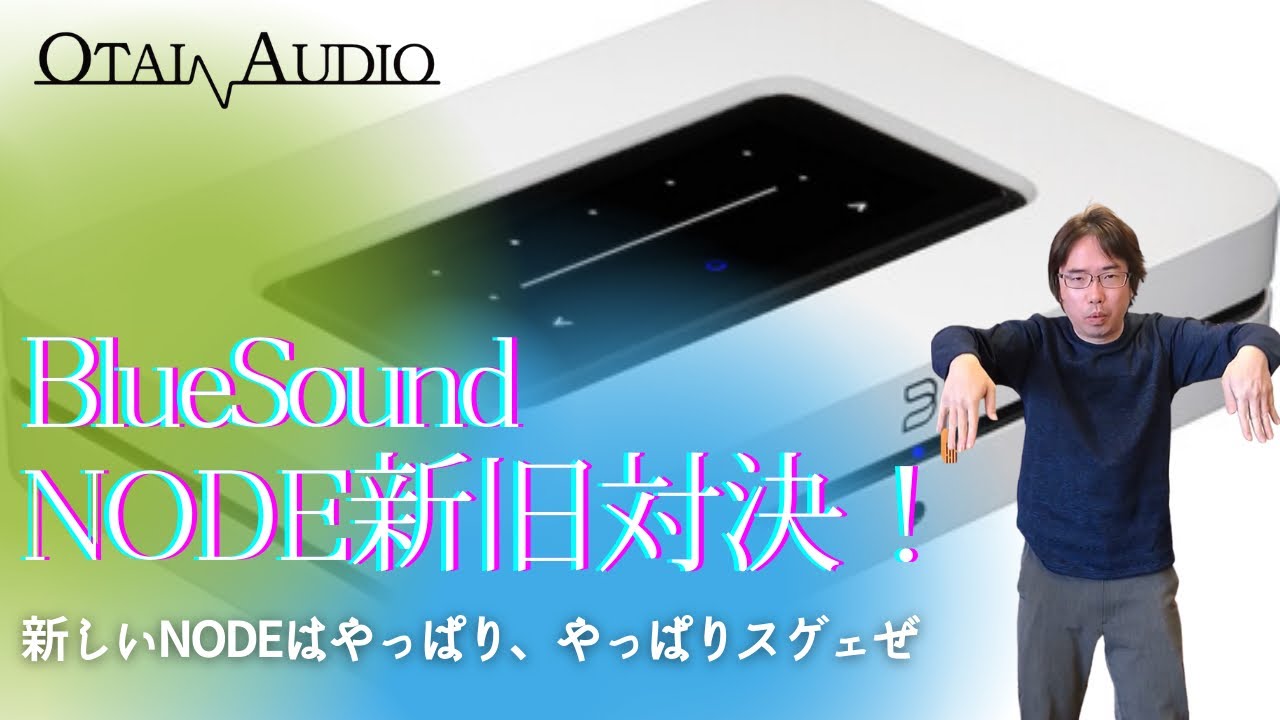 【この進化は凄すぎる！】BlueSoundの「NODE 2i」と「NODE」を新旧で比較試聴して音質の違いを楽しんだぞ。