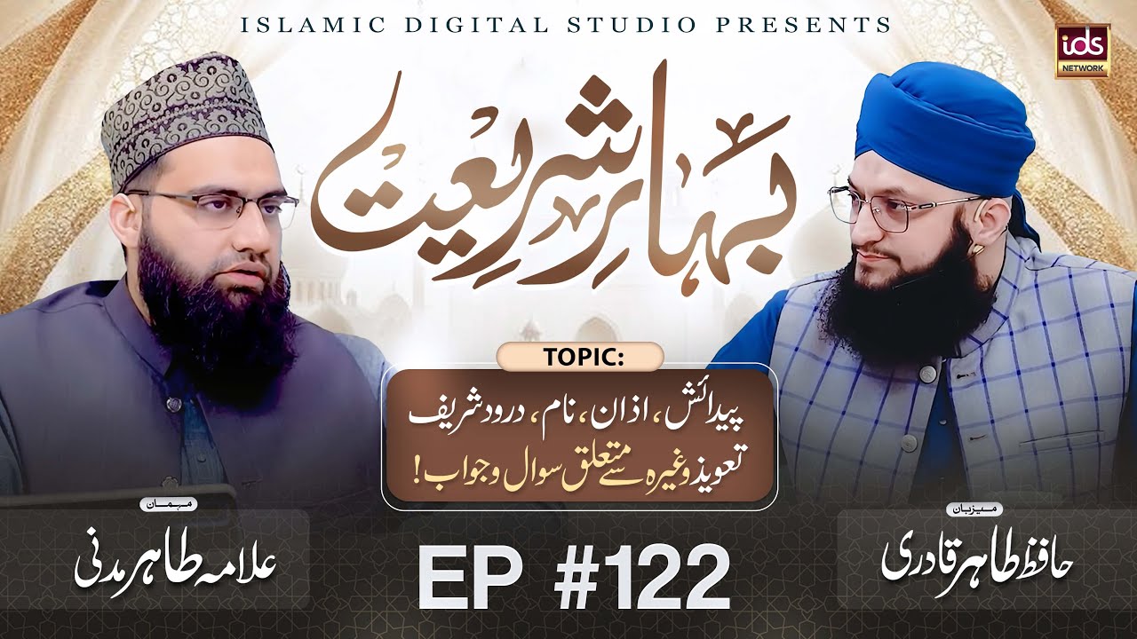 Bahar E Shariat Episode 122 | Paidaish | Azaan | Naam | Durood Shareef | Taweez | Hafiz Tahir Qadri