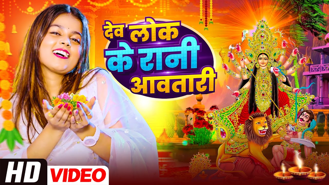 सुबह सुबह का स्पेशल देवी गीत | Bhojpuri Devi Geet 2026 | Bhojpuri Bhakti Song | Mata Bhakti Video