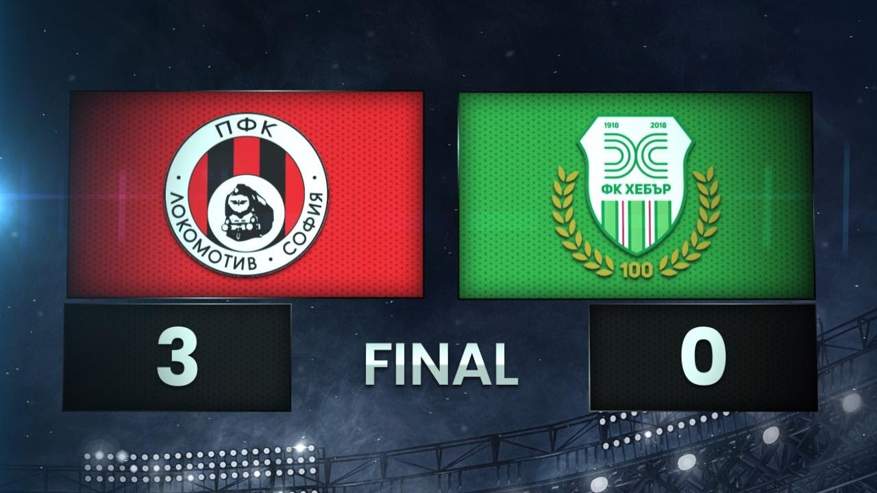 Локомотив София - Хебър 3:0 /разширен репортаж/