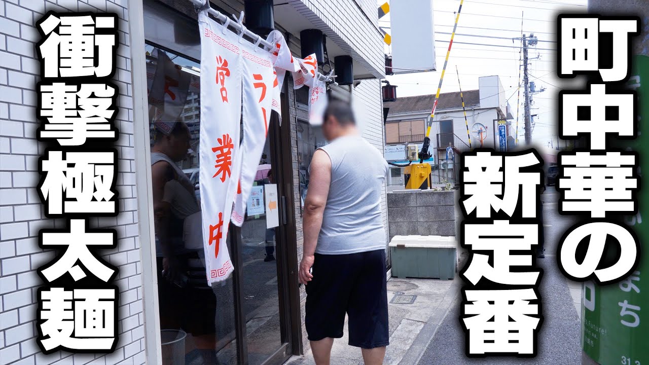 地元熱狂！衝撃の自家製極太麺とボリュームで激アツの町中華に密着！