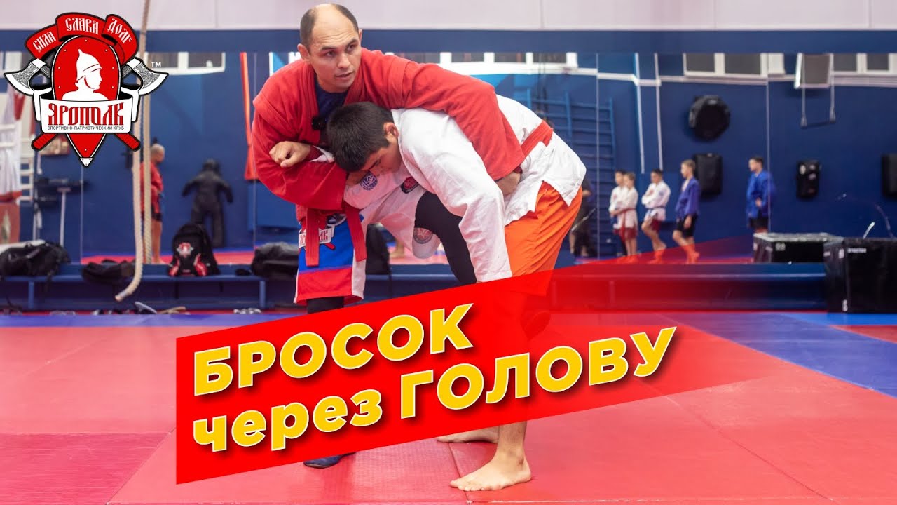 БРОСОК ЧЕРЕЗ ГОЛОВУ с КОСОГО ЗАХВАТА, самбо, Обучение по единоборствам в клубе ЯРОПОЛК, Красногорск