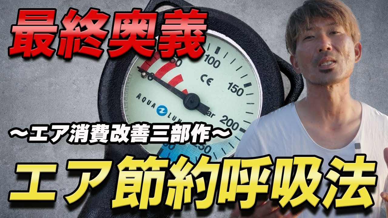 【超効果】ダイビングのエア消費を改善する【呼吸法】