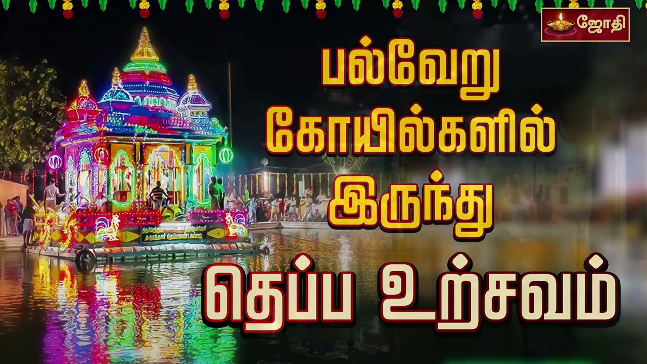 Theppotsavam | தெப்ப உற்சவம் | பல்வேறு கோயில்களில் இருந்து நேரடி ஒளிபரப்பு | Jothitv