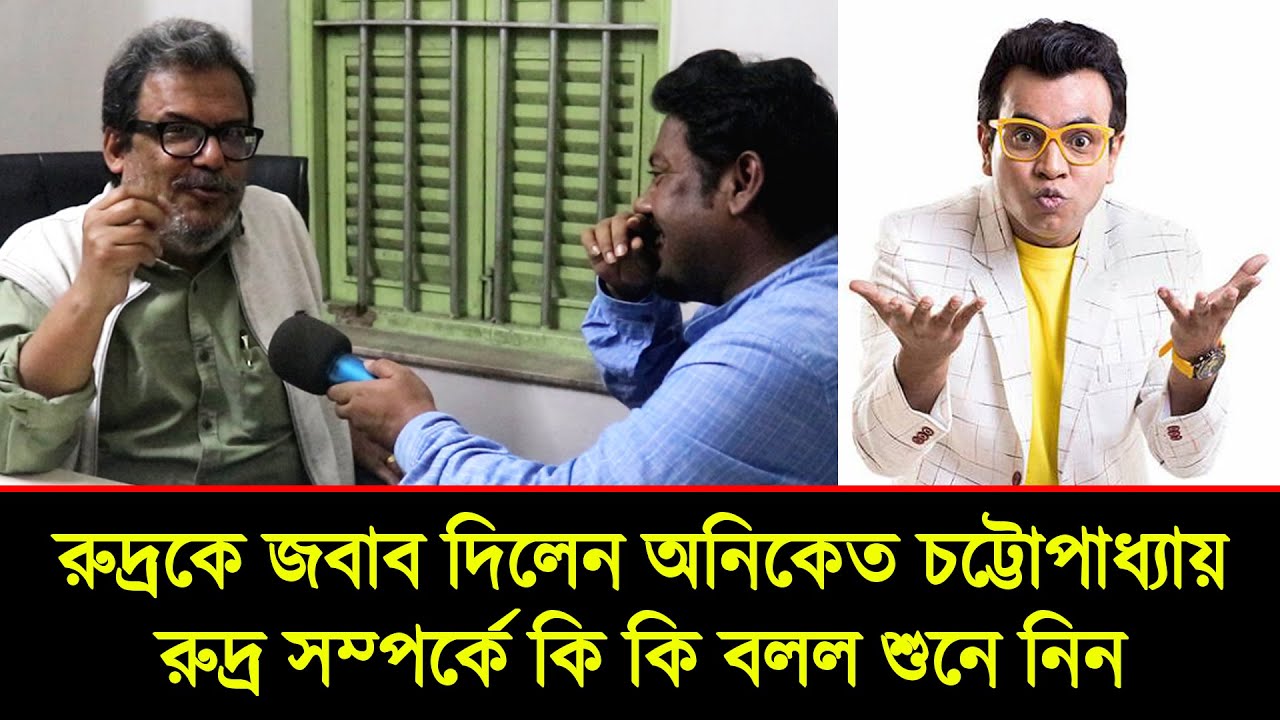 রুদ্রনীল ঘোষকে জবাব দিলেন অনিকেত চট্টোপাধ্যায় - Aniket Chattopadhyay Reply to Rudranil Ghosh