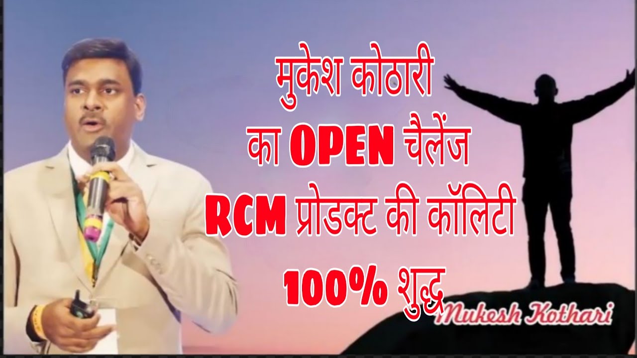 RCM BUSINESS||प्रोडक्ट की कॉलिटी 100% शुद्ध ||मुकेश कोठारी Knowledge for RCM