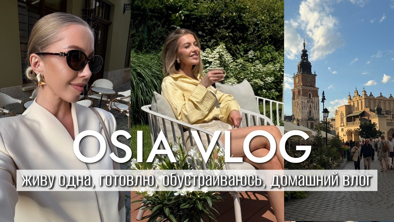 OSIA ВЛОГ: живу одна, готовлю, обустраиваюсь, домашний влог, покупки для дома