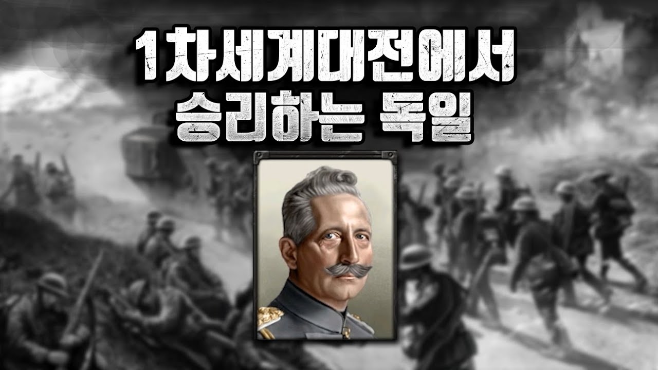 독일이 1차세계대전에서 승리하는 방법 (하츠오브아이언4 The Great War Redux 모드)