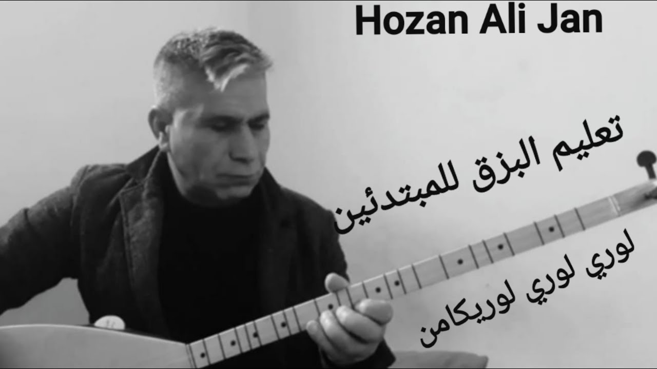 تعليم البزق للمبتدئين  Hozan Ali Jan  لوري  لوري لوريكامن