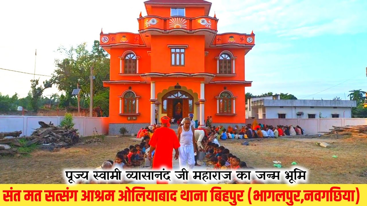 संतमत सत्संग आश्रम ओलियाबाद थाना बिहपुर | भागलपुर नवगछिया | स्वामी व्यासानंद जी महाराज का जन्म भूमि