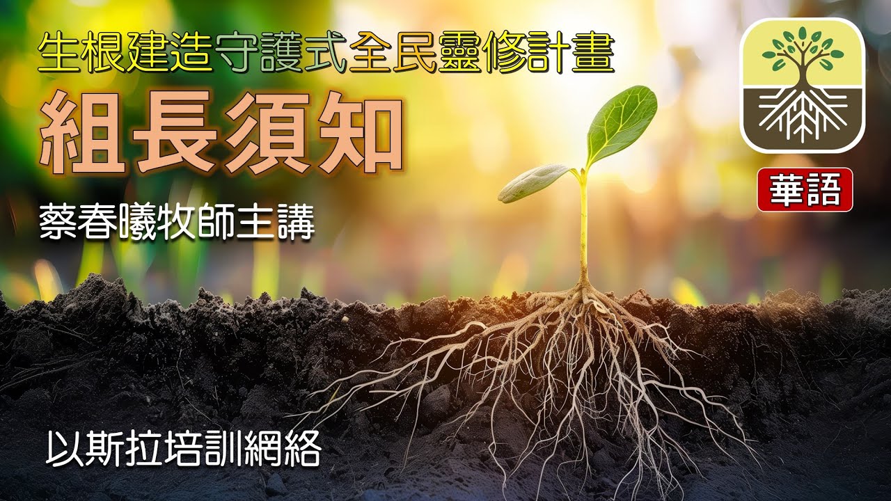 【生根建造：組長須知】 (蔡春曦牧師主講/華語/中文字幕)