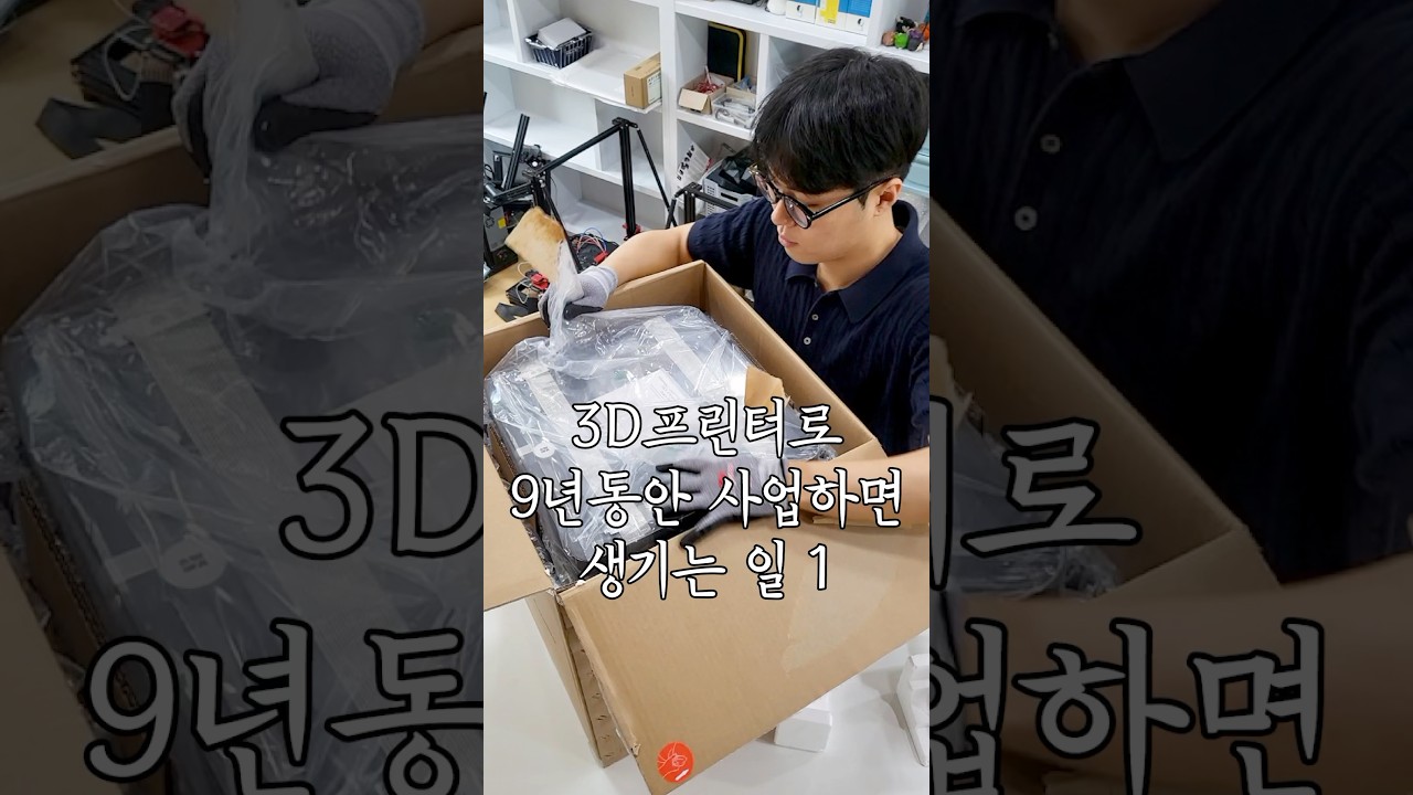 3D프린터로&nbsp;9년동안,&nbsp;사업하면 생기는&nbsp;일