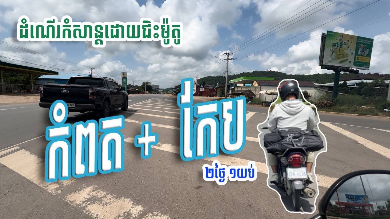 ភាគទី១៖ ដំណើរកំសាន្ដទៅខេត្ត កំពត + កែប ដោយការជិះម៉ូតូ | Excursion to Kampot + Kep by motorbike