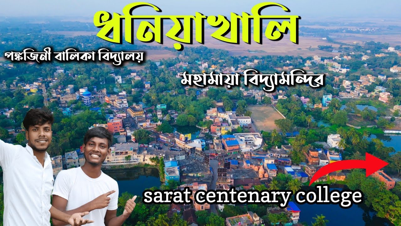 ধনিয়াখালি | Dhaniakhali sarat centenary college | তারকেশ্বর - ধনিয়াখালি - চুঁচুড়া রোড | Rangchobi