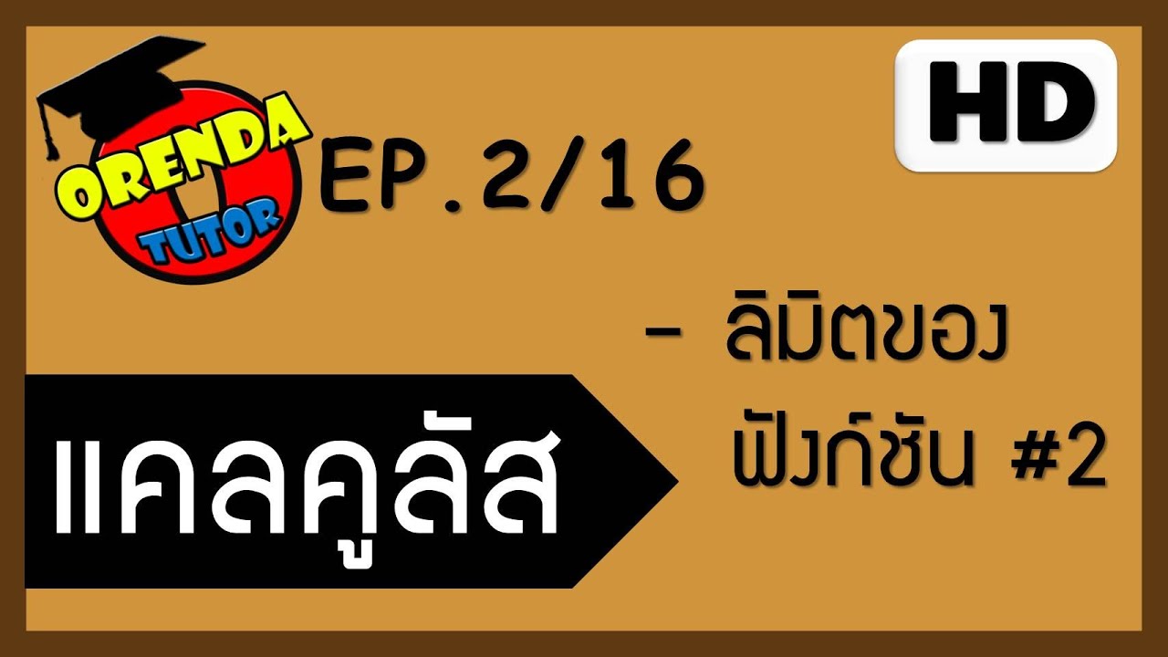 แคลคูลัส EP.2/16 ลิมิตของฟังก์ชัน#2 - www.theorendatutor.com