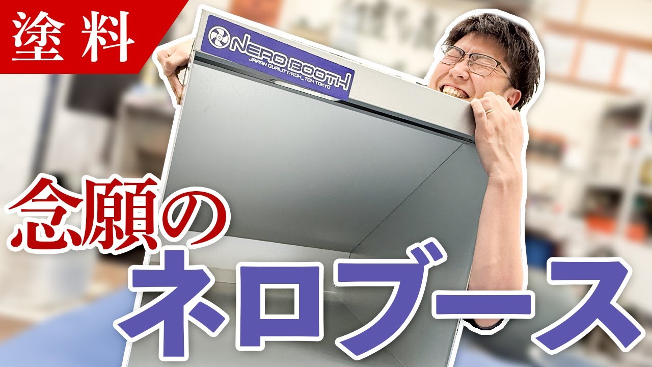 【模型】パワフルなのに静か！ネロブースが仕入れ出来るようになりました！【塗装ブース】
