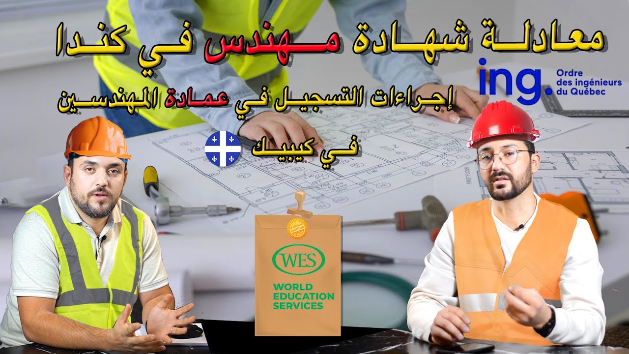 كيف تصبح مهندساً معتمداً في كيبيك؟ (شرح شامل من WES إلى OIQ خطوة بخطوة)