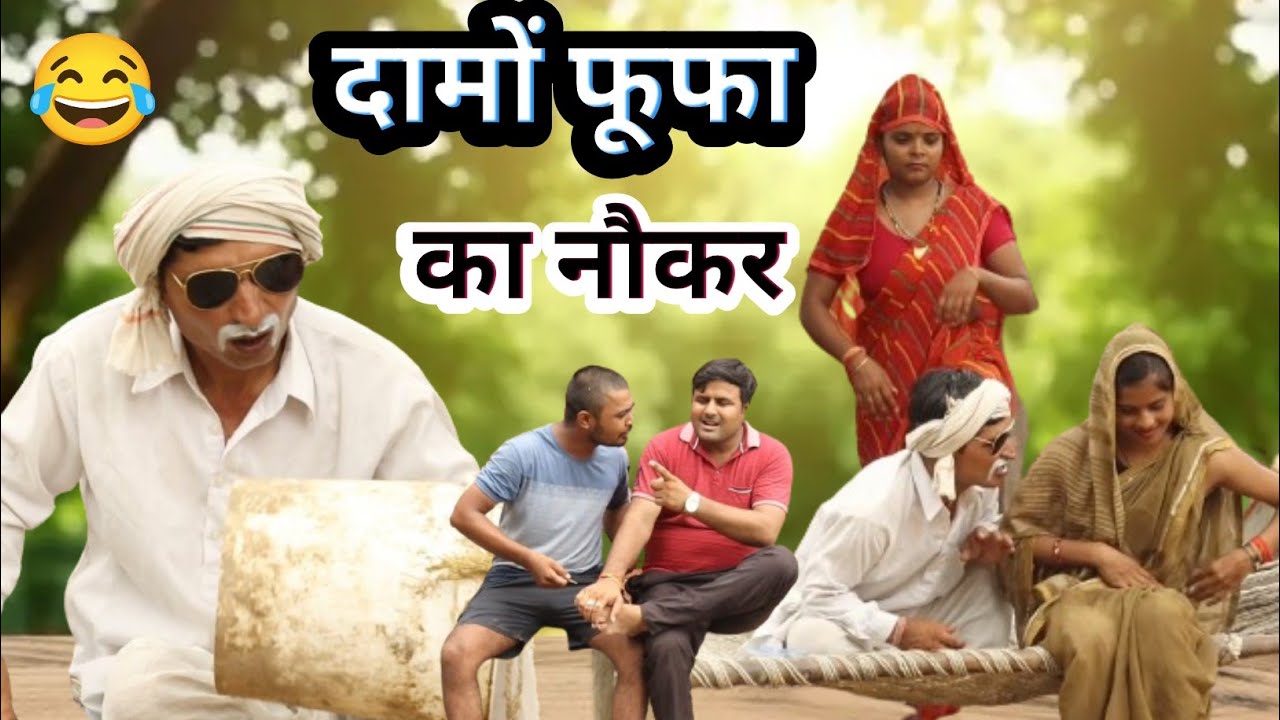 दामों फूफा का नौकर लुगाईबाज|damo ki comedy।damo foofa ki comedy।damoh|jhootharam comedy।damoh comedy