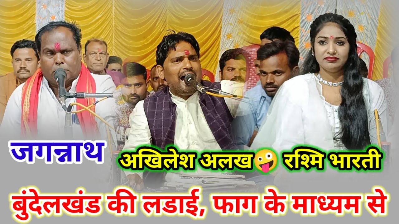 #बुंदेलखंड_का_सबसे_खतरनाक जबाबी मुकाबला अखिलेश अलख🤪 जगन्नाथ प्रजापति 😜🧐 ग्राम बमहारी मै फाग