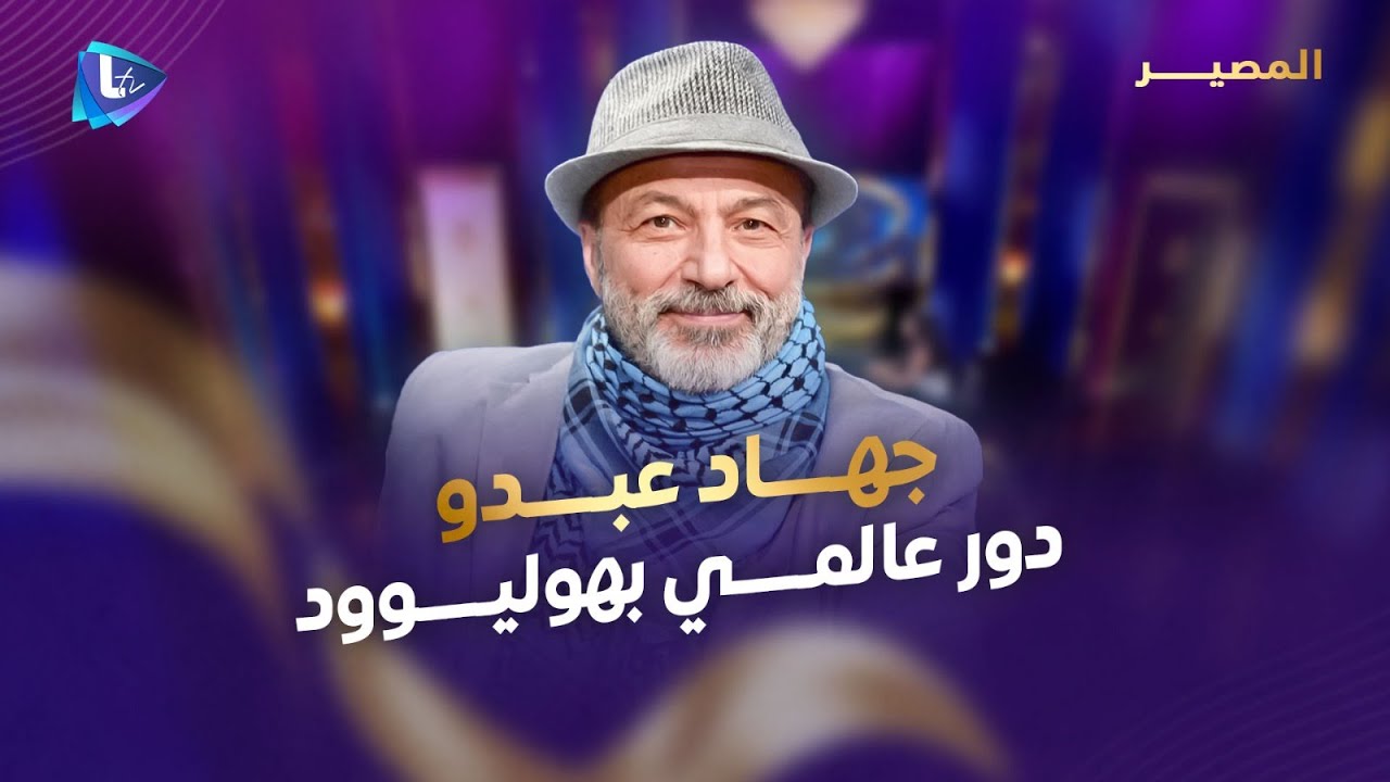جهاد عبدو .. من توصيل البيتزا إلى دور عالمي مع نيكول كيدمان وفيلم حاز الأوسكار.. القصة الكاملة