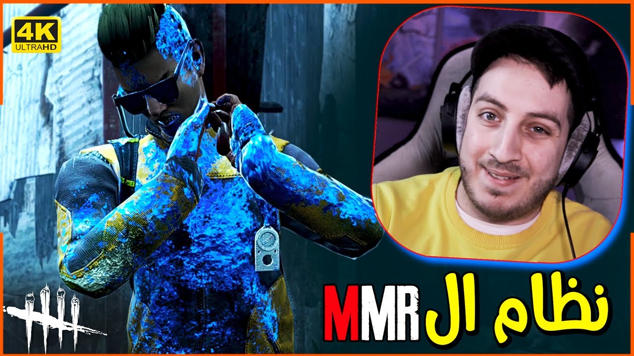 وش هو نظام الـ ( MMR ) 🤔 Dead By Daylight