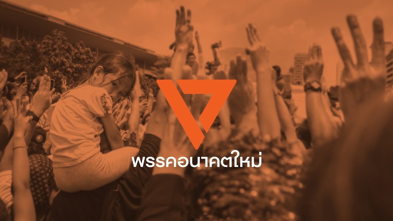 ทุ่งฝันวันใหม่ - [ อุษาคเนย์ x พรรคอนาคตใหม่ ]