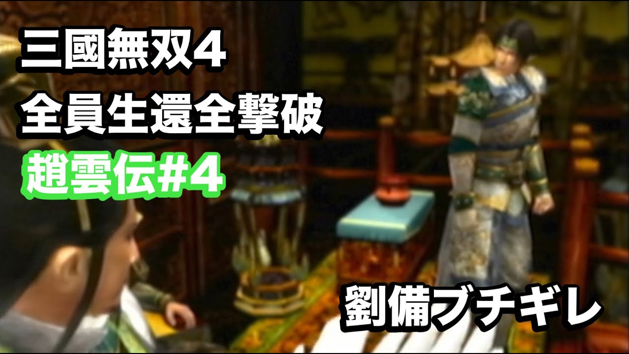 【三國無双４】趙雲伝#4 趙雲伝おわり