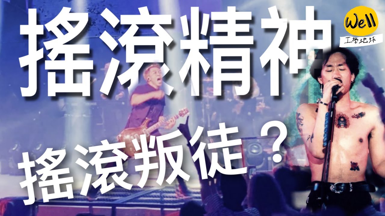 Supper Moment 是搖滾叛徒嗎?🎸 | 甚麼是搖滾樂?🎶🥁 |家駒說香港無樂壇?