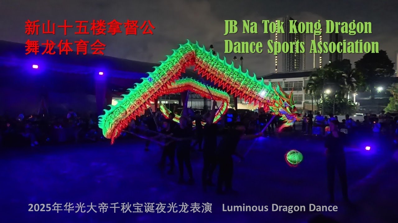 夜光龙表演: 新山十五楼拿督公舞龙体育会 @柔佛古庙行宫 | 2025年华光大帝千秋宝诞庆祝活动 JB Na Tok Kong Dragon Dance Sports Association