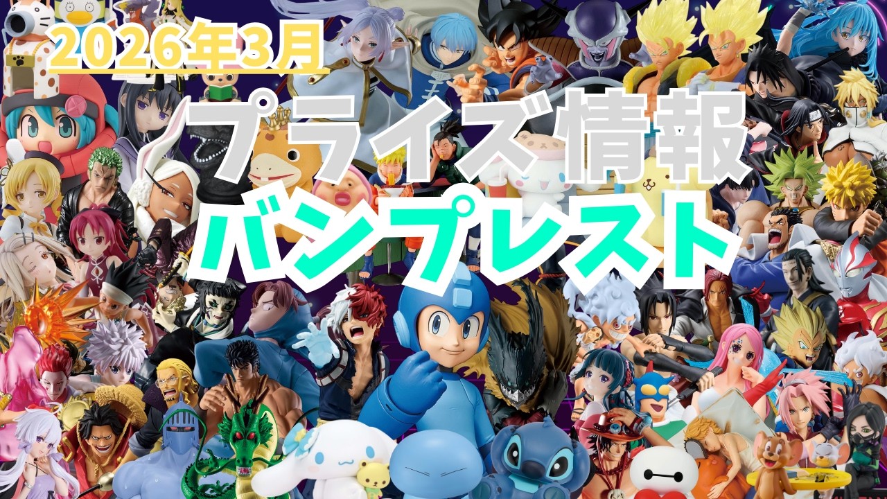 【プライズ】2026年3月プライズフィギュア情報 バンプレスト編