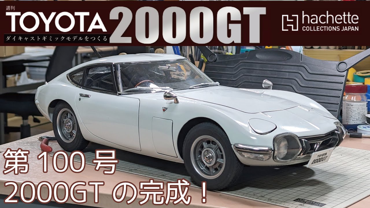 【アシェット】週刊 トヨタ 2000GTをつくる 第100号 2000GTの完成！【カーモデル】