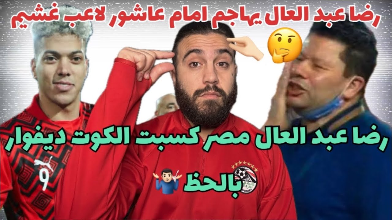رضا عبد العال يهاجم امام عاشور لاعب غشيم🤔ومنتخب مصر كسب بالحظ‼️هو امام عاشور عمل حاجه لرضا وهو صغير😅
