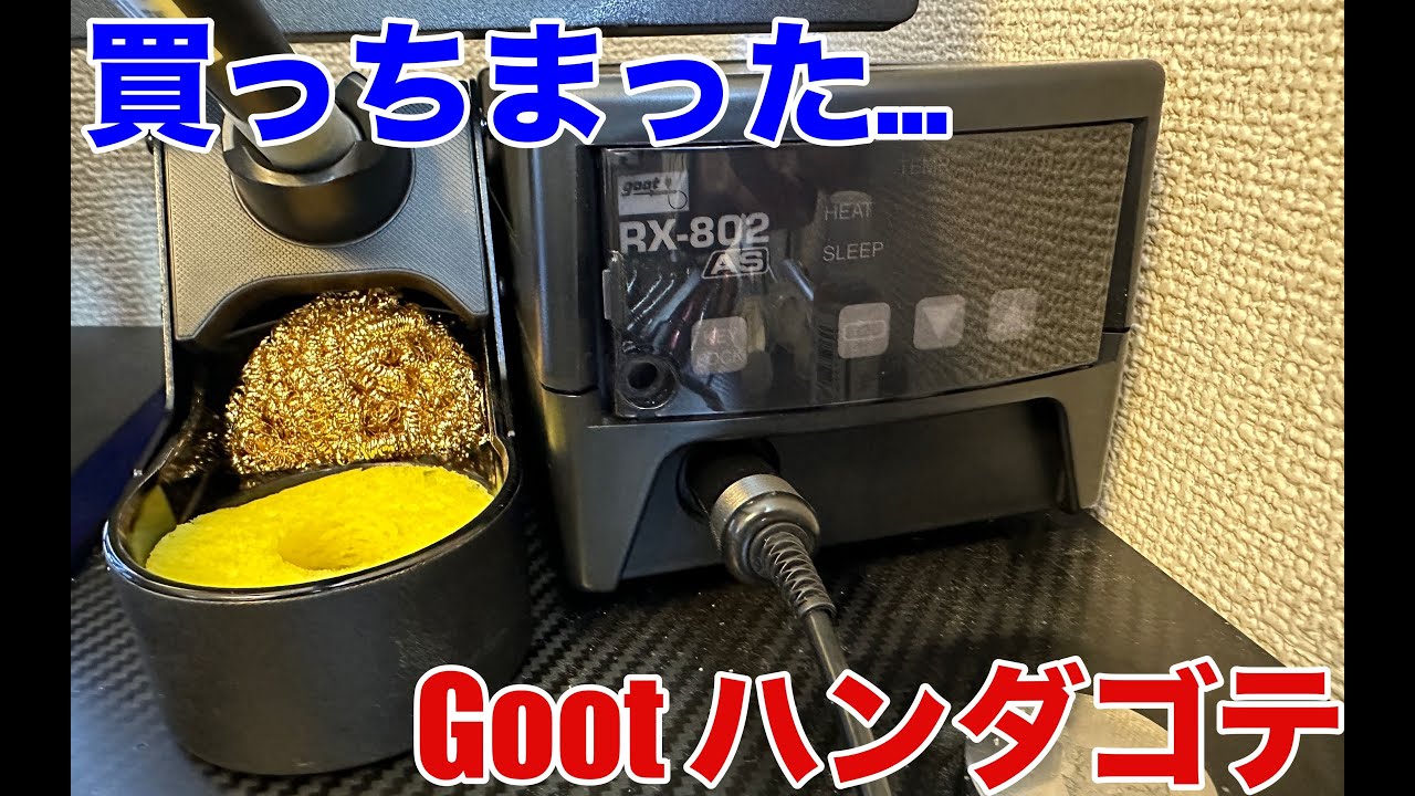 【Goot はんだごて】開封、ざっと性能チェック！（手抜きごめん）
