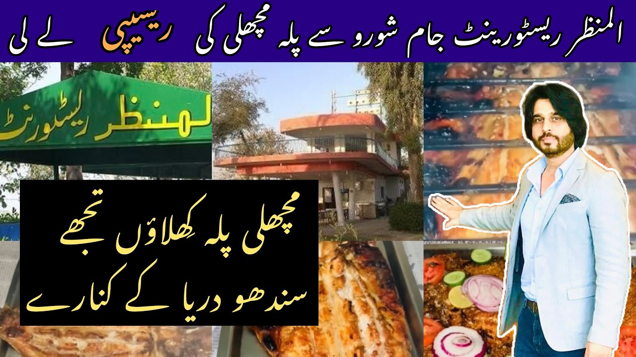 Al Manzar Restaurant Jamshoro | Palla Fish | Hyderabdi Fish پلہ مچھلی | Fish Recipe | How To Grill